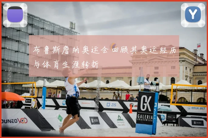 布鲁斯詹纳奥运会回顾其奥运经历与体育生涯转折